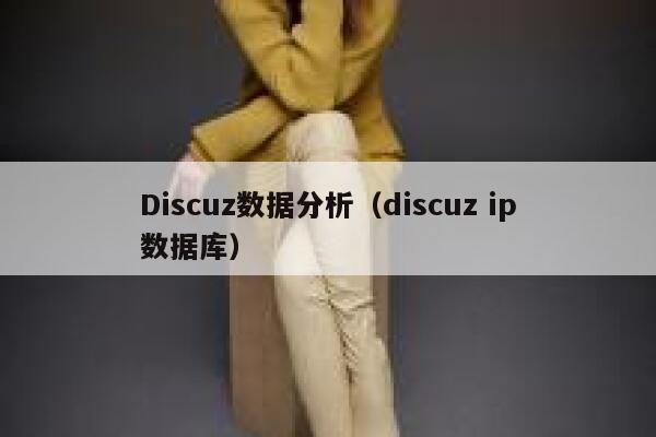 Discuz数据分析（discuz ip数据库）