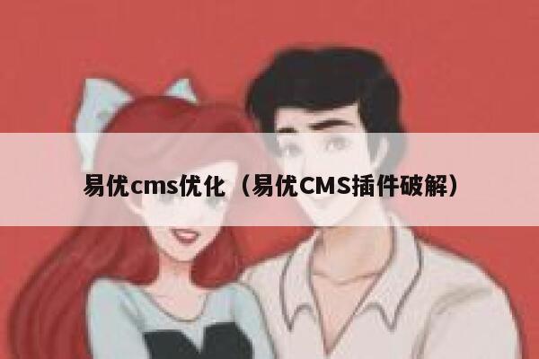 易优cms优化（易优CMS插件破解）