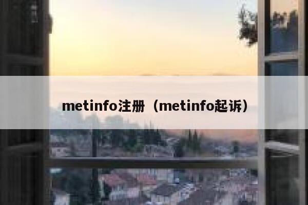 metinfo注册（metinfo起诉）