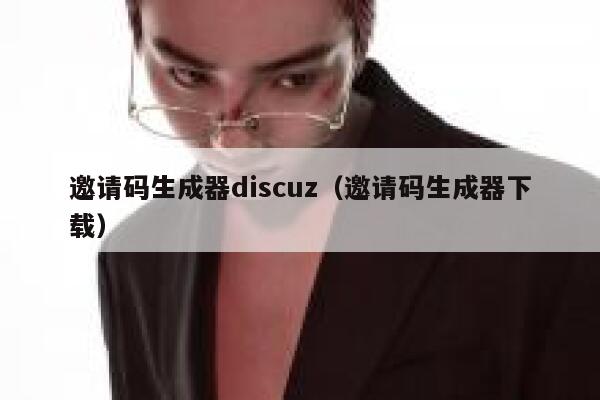 邀请码生成器discuz（邀请码生成器下载）