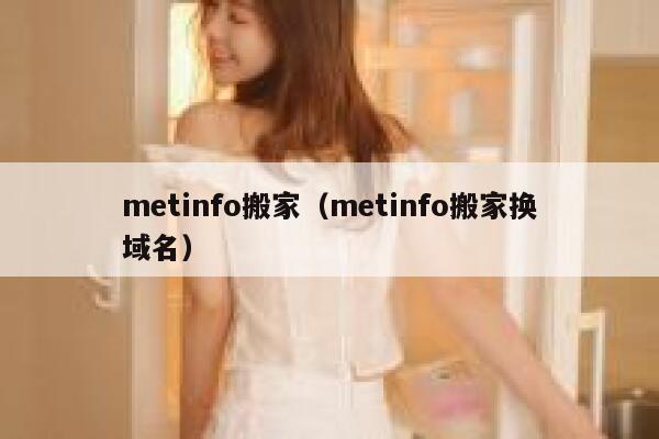 metinfo搬家（metinfo搬家换域名）