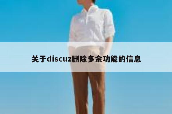 关于discuz删除多余功能的信息 第1张