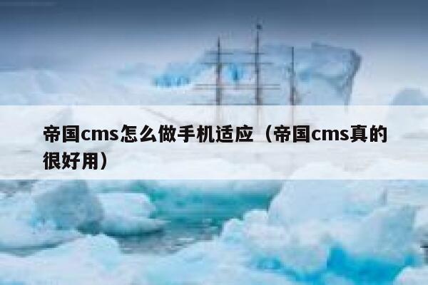 帝国cms怎么做手机适应（帝国cms真的很好用）