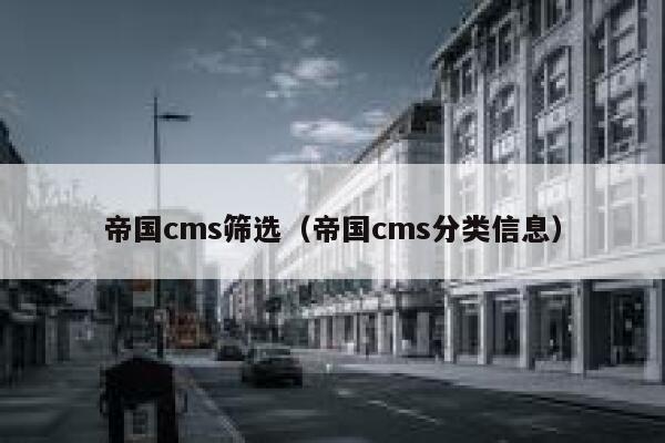 帝国cms筛选（帝国cms分类信息）