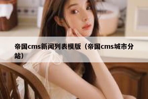 帝国cms新闻列表模版（帝国cms城市分站）