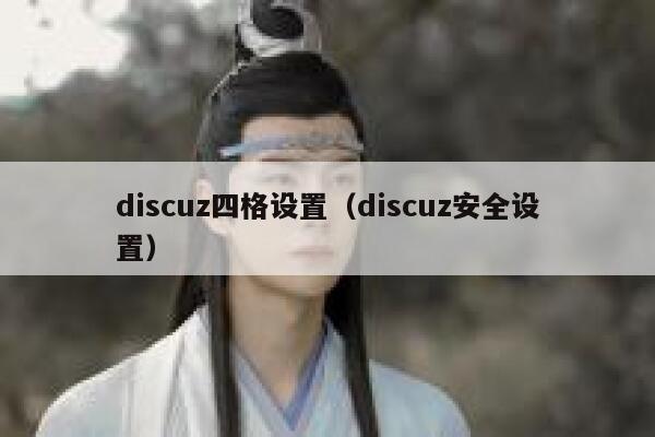 discuz四格设置（discuz安全设置）