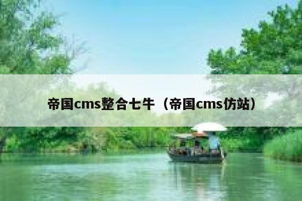 帝国cms整合七牛（帝国cms仿站）