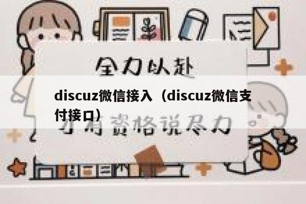 discuz微信接入（discuz微信支付接口）