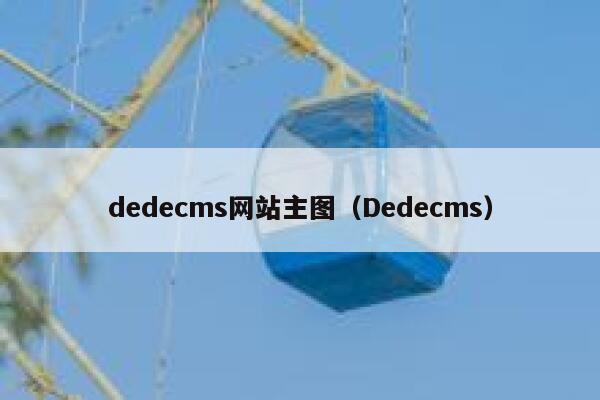 dedecms网站主图（Dedecms）