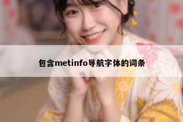 包含metinfo导航字体的词条 第1张