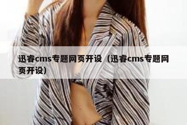 迅睿cms专题网页开设（迅睿cms专题网页开设）