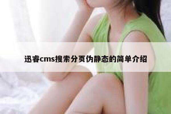 迅睿cms搜索分页伪静态的简单介绍