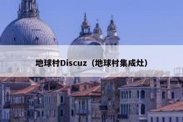 地球村Discuz（地球村集成灶）