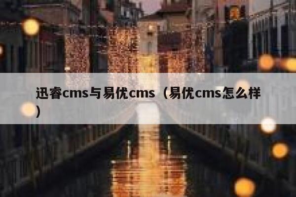 迅睿cms与易优cms（易优cms怎么样）