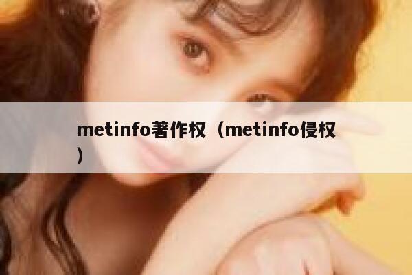 metinfo著作权（metinfo侵权）