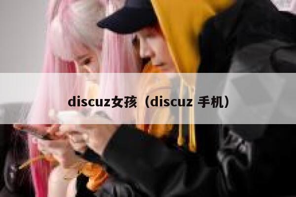 discuz女孩（discuz 手机）