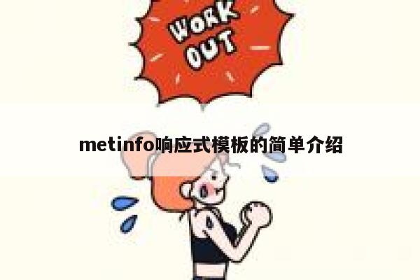 metinfo响应式模板的简单介绍 第1张