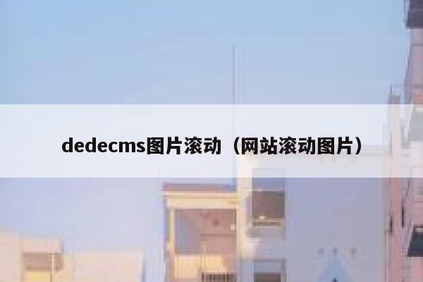 dedecms图片滚动（网站滚动图片）