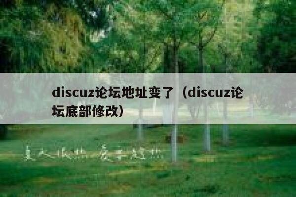 discuz论坛地址变了（discuz论坛底部修改）