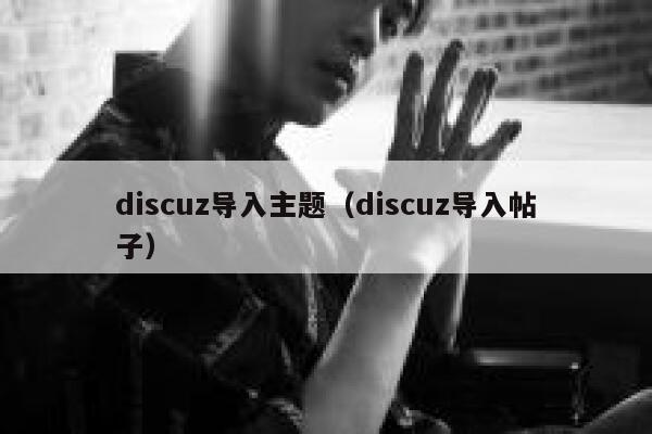 discuz导入主题（discuz导入帖子）