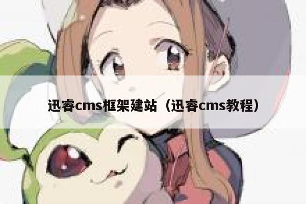 迅睿cms框架建站（迅睿cms教程）