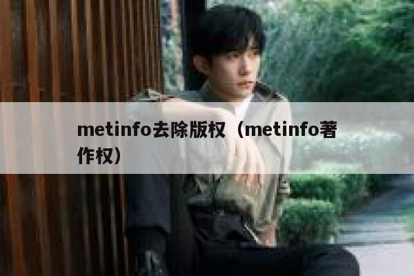 metinfo去除版权（metinfo著作权）