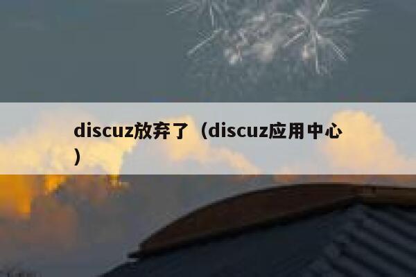 discuz放弃了（discuz应用中心）