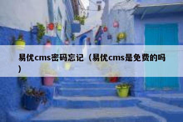 易优cms密码忘记（易优cms是免费的吗）