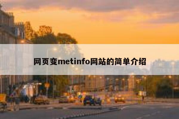 网页变metinfo网站的简单介绍 第1张