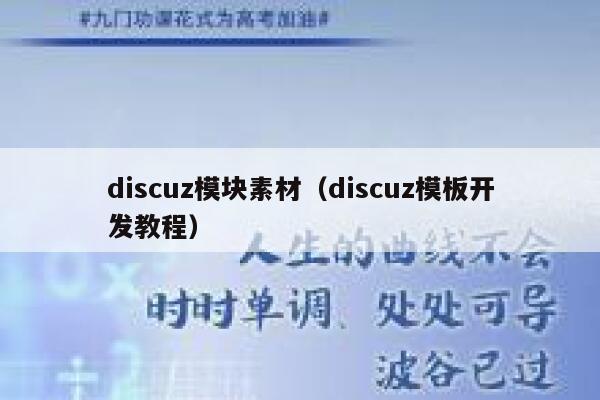 discuz模块素材（discuz模板开发教程）