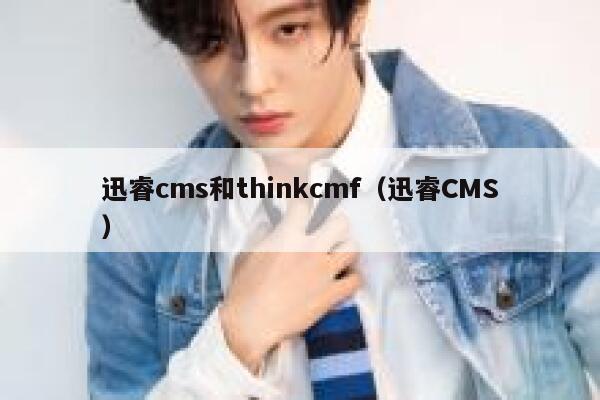 迅睿cms和thinkcmf（迅睿CMS）