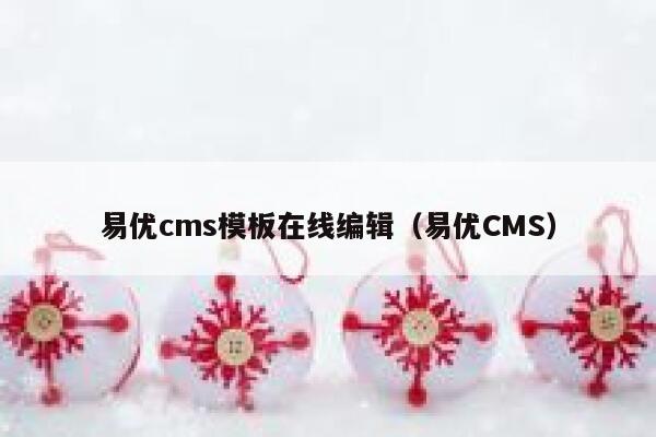 易优cms模板在线编辑（易优CMS）