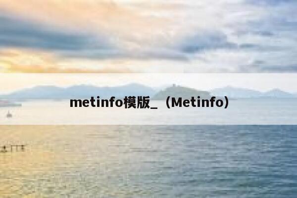 metinfo模版_（Metinfo）