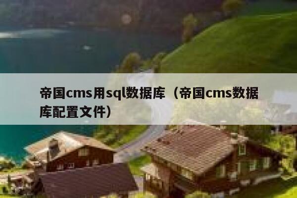 帝国cms用sql数据库（帝国cms数据库配置文件）