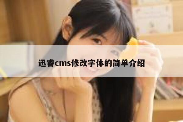 迅睿cms修改字体的简单介绍 第1张