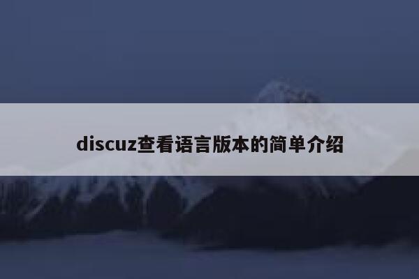 discuz查看语言版本的简单介绍