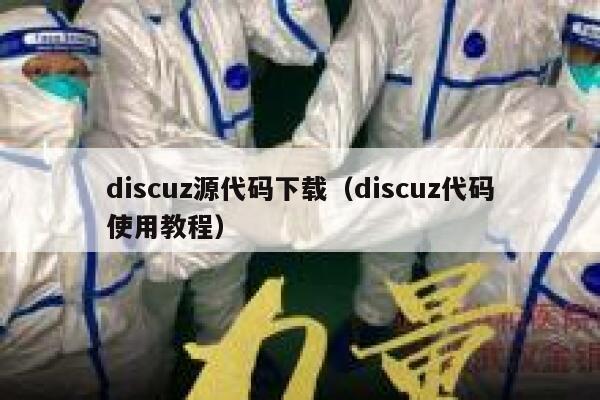 discuz源代码下载（discuz代码使用教程）