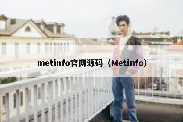 metinfo官网源码（Metinfo）