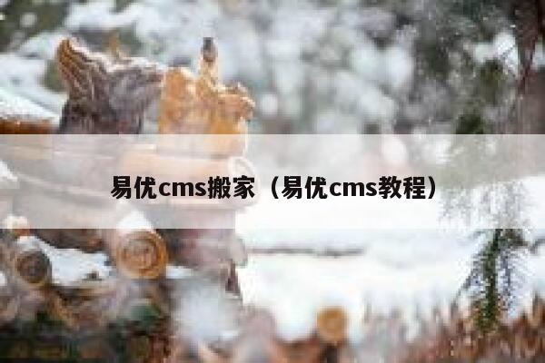 易优cms搬家（易优cms教程）