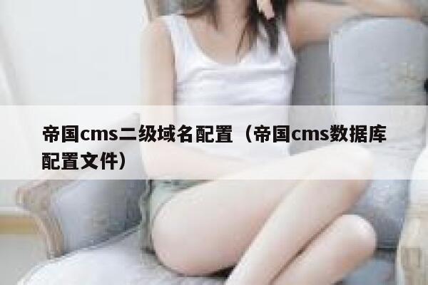 帝国cms二级域名配置（帝国cms数据库配置文件）