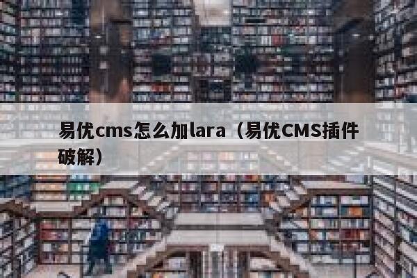 易优cms怎么加lara（易优CMS插件破解）