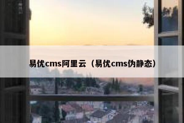 易优cms阿里云（易优cms伪静态）