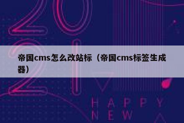 帝国cms怎么改站标（帝国cms标签生成器）