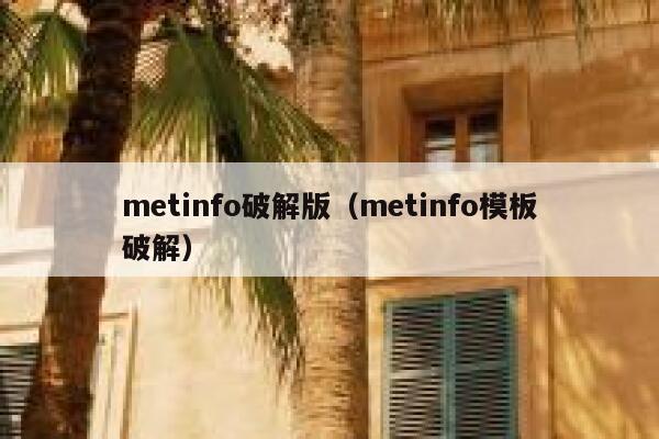 metinfo破解版（metinfo模板破解）