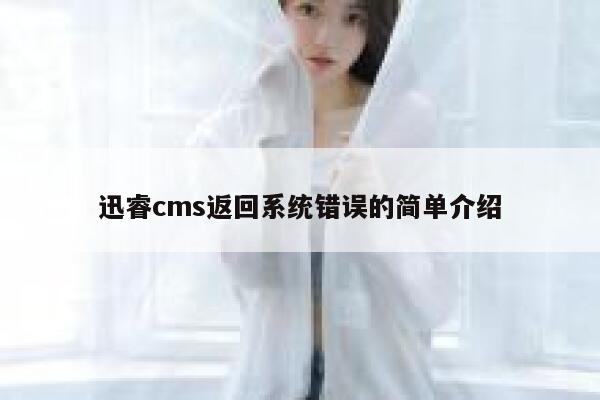 迅睿cms返回系统错误的简单介绍 第1张