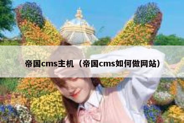 帝国cms主机（帝国cms如何做网站）