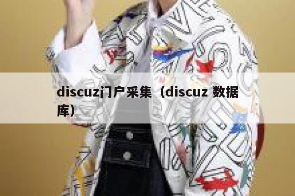 discuz门户采集（discuz 数据库）