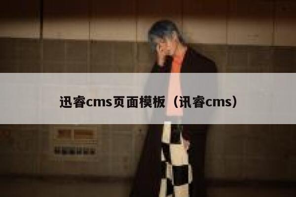 迅睿cms页面模板（讯睿cms）