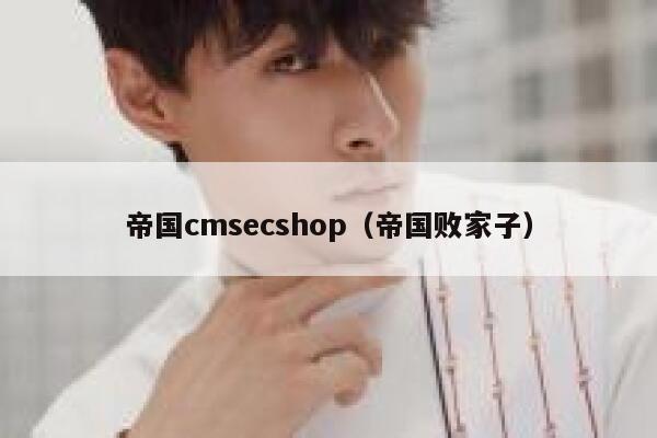 帝国cmsecshop（帝国败家子）