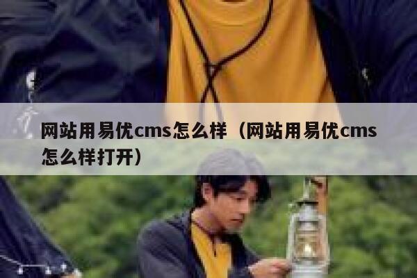 网站用易优cms怎么样（网站用易优cms怎么样打开）